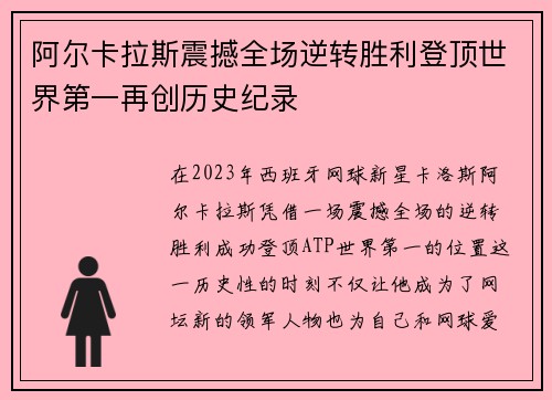 阿尔卡拉斯震撼全场逆转胜利登顶世界第一再创历史纪录