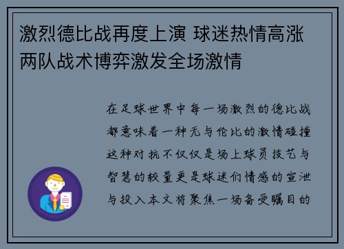 激烈德比战再度上演 球迷热情高涨 两队战术博弈激发全场激情