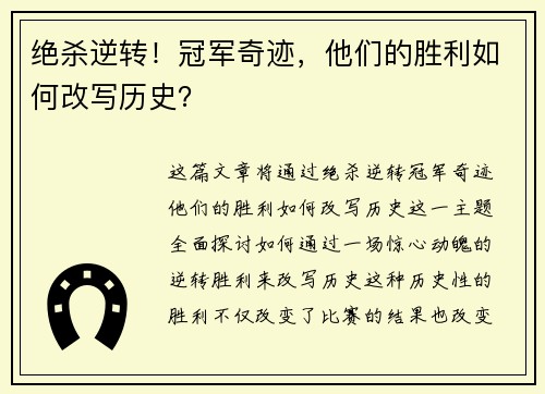 绝杀逆转！冠军奇迹，他们的胜利如何改写历史？