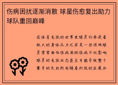 伤病困扰逐渐消散 球星伤愈复出助力球队重回巅峰