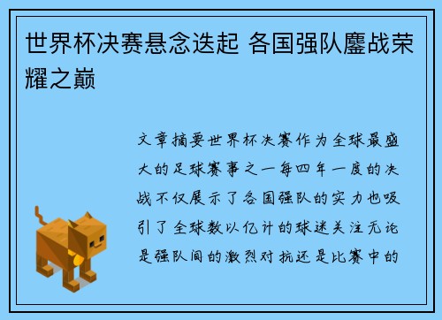 世界杯决赛悬念迭起 各国强队鏖战荣耀之巅