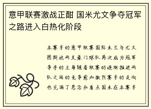 意甲联赛激战正酣 国米尤文争夺冠军之路进入白热化阶段