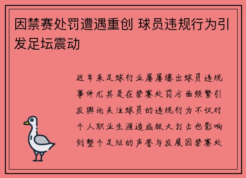 因禁赛处罚遭遇重创 球员违规行为引发足坛震动 