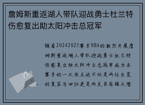 詹姆斯重返湖人带队迎战勇士杜兰特伤愈复出助太阳冲击总冠军