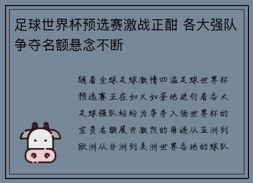 足球世界杯预选赛激战正酣 各大强队争夺名额悬念不断