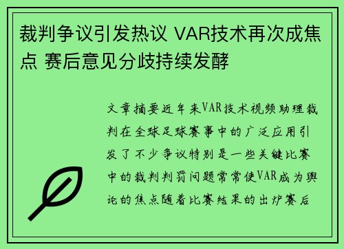 裁判争议引发热议 VAR技术再次成焦点 赛后意见分歧持续发酵