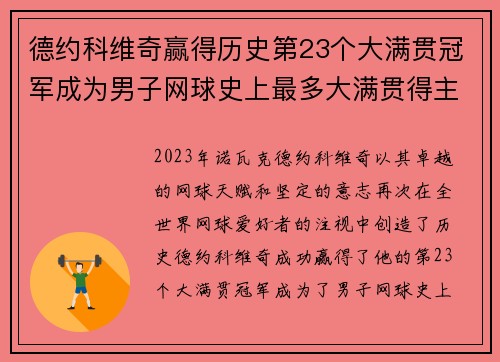 德约科维奇赢得历史第23个大满贯冠军成为男子网球史上最多大满贯得主