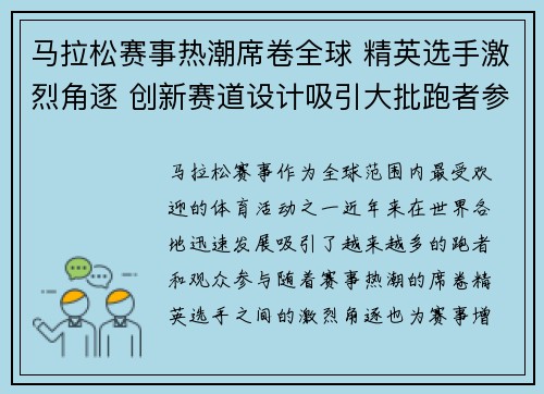马拉松赛事热潮席卷全球 精英选手激烈角逐 创新赛道设计吸引大批跑者参与