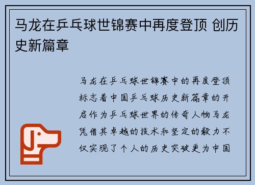 马龙在乒乓球世锦赛中再度登顶 创历史新篇章