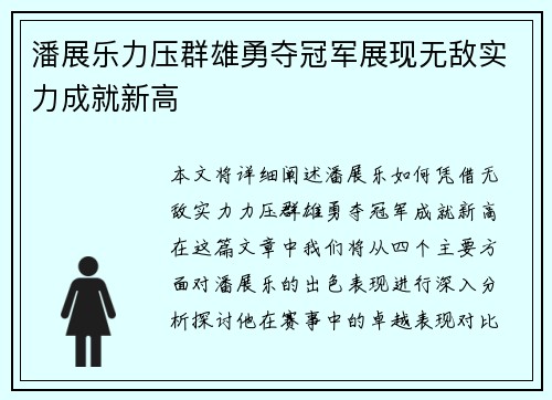潘展乐力压群雄勇夺冠军展现无敌实力成就新高