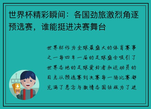 世界杯精彩瞬间：各国劲旅激烈角逐预选赛，谁能挺进决赛舞台