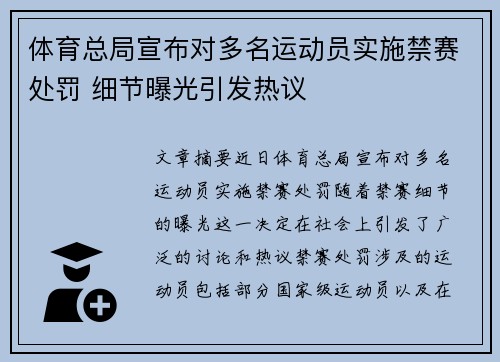 体育总局宣布对多名运动员实施禁赛处罚 细节曝光引发热议
