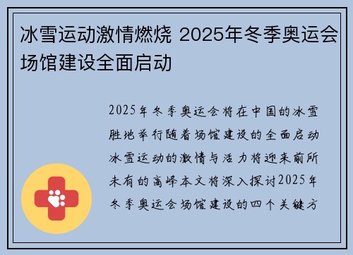 冰雪运动激情燃烧 2025年冬季奥运会场馆建设全面启动
