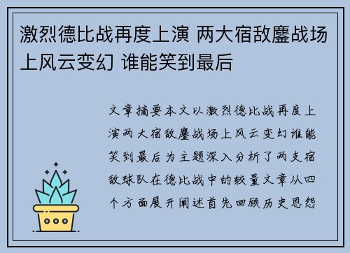 激烈德比战再度上演 两大宿敌鏖战场上风云变幻 谁能笑到最后