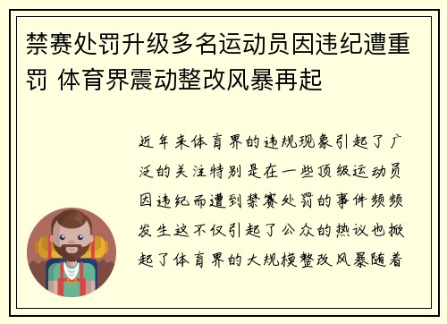 禁赛处罚升级多名运动员因违纪遭重罚 体育界震动整改风暴再起