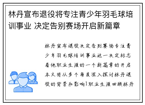 林丹宣布退役将专注青少年羽毛球培训事业 决定告别赛场开启新篇章