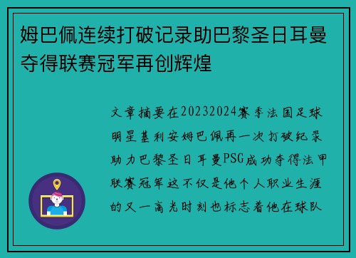 姆巴佩连续打破记录助巴黎圣日耳曼夺得联赛冠军再创辉煌