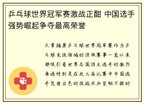 乒乓球世界冠军赛激战正酣 中国选手强势崛起争夺最高荣誉