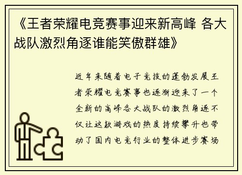 《王者荣耀电竞赛事迎来新高峰 各大战队激烈角逐谁能笑傲群雄》