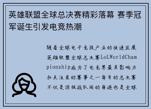 英雄联盟全球总决赛精彩落幕 赛季冠军诞生引发电竞热潮