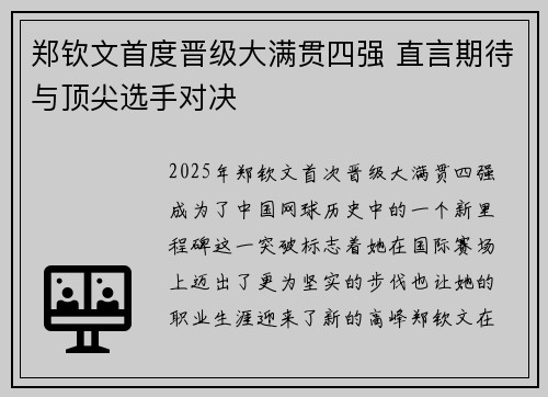 郑钦文首度晋级大满贯四强 直言期待与顶尖选手对决