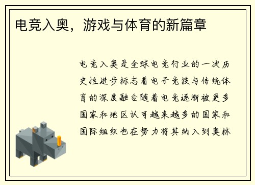 电竞入奥，游戏与体育的新篇章