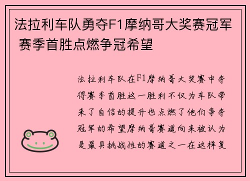 法拉利车队勇夺F1摩纳哥大奖赛冠军 赛季首胜点燃争冠希望