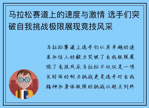 马拉松赛道上的速度与激情 选手们突破自我挑战极限展现竞技风采