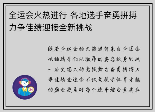 全运会火热进行 各地选手奋勇拼搏 力争佳绩迎接全新挑战