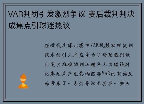 VAR判罚引发激烈争议 赛后裁判判决成焦点引球迷热议