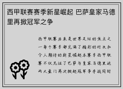 西甲联赛赛季新星崛起 巴萨皇家马德里再掀冠军之争