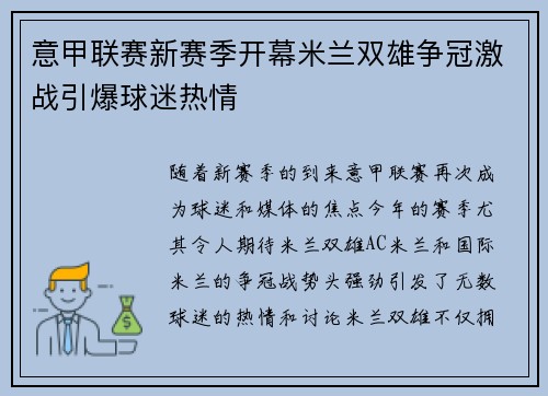 意甲联赛新赛季开幕米兰双雄争冠激战引爆球迷热情