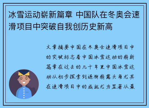 冰雪运动崭新篇章 中国队在冬奥会速滑项目中突破自我创历史新高