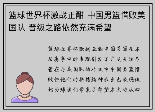 篮球世界杯激战正酣 中国男篮惜败美国队 晋级之路依然充满希望