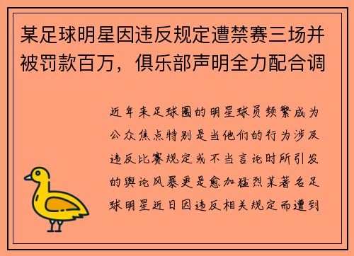 某足球明星因违反规定遭禁赛三场并被罚款百万，俱乐部声明全力配合调查