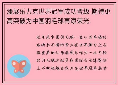 潘展乐力克世界冠军成功晋级 期待更高突破为中国羽毛球再添荣光