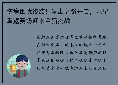 伤病困扰终结！复出之路开启，球星重返赛场迎来全新挑战