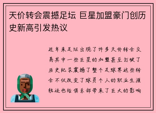天价转会震撼足坛 巨星加盟豪门创历史新高引发热议