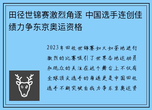 田径世锦赛激烈角逐 中国选手连创佳绩力争东京奥运资格