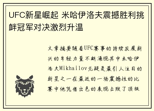 UFC新星崛起 米哈伊洛夫震撼胜利挑衅冠军对决激烈升温
