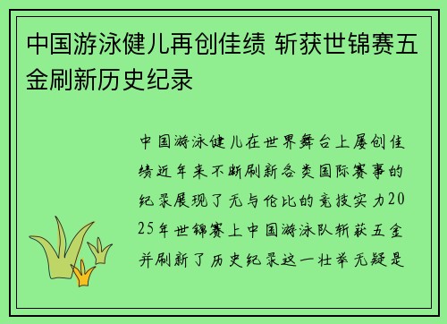 中国游泳健儿再创佳绩 斩获世锦赛五金刷新历史纪录