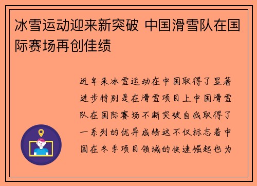 冰雪运动迎来新突破 中国滑雪队在国际赛场再创佳绩