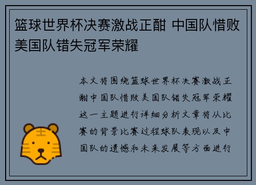 篮球世界杯决赛激战正酣 中国队惜败美国队错失冠军荣耀