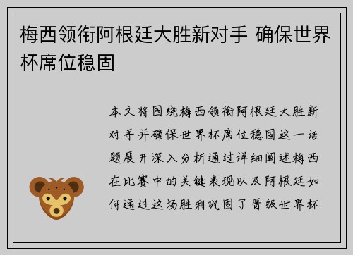 梅西领衔阿根廷大胜新对手 确保世界杯席位稳固