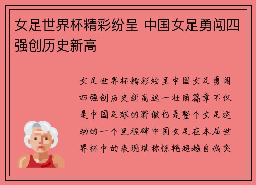 女足世界杯精彩纷呈 中国女足勇闯四强创历史新高