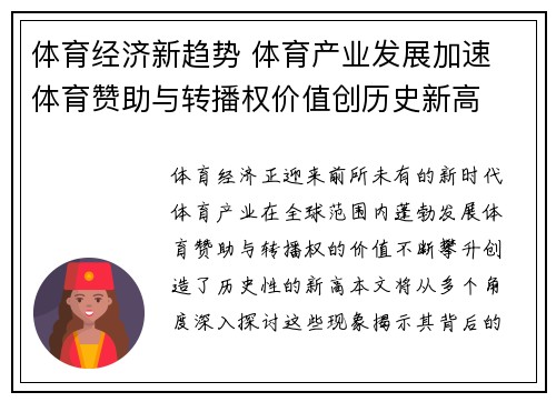 体育经济新趋势 体育产业发展加速 体育赞助与转播权价值创历史新高