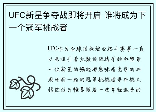 UFC新星争夺战即将开启 谁将成为下一个冠军挑战者
