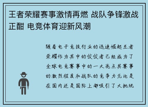 王者荣耀赛事激情再燃 战队争锋激战正酣 电竞体育迎新风潮