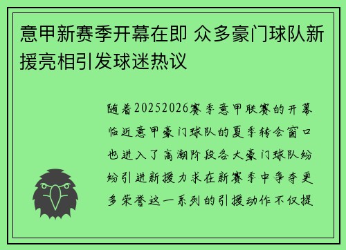 意甲新赛季开幕在即 众多豪门球队新援亮相引发球迷热议