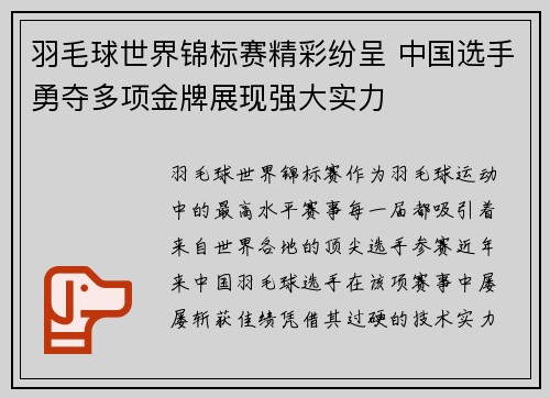 羽毛球世界锦标赛精彩纷呈 中国选手勇夺多项金牌展现强大实力